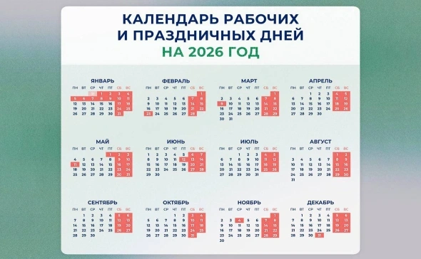 Минтруд России представил проект календаря праздничных и выходных дней на 2026 год