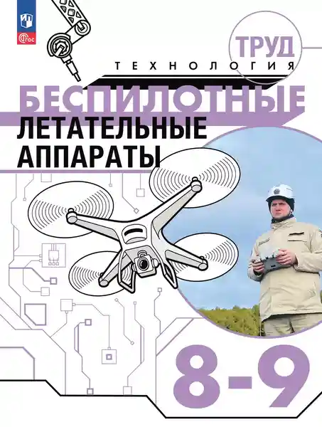 Российских школьников будут учить управлению беспилотниками