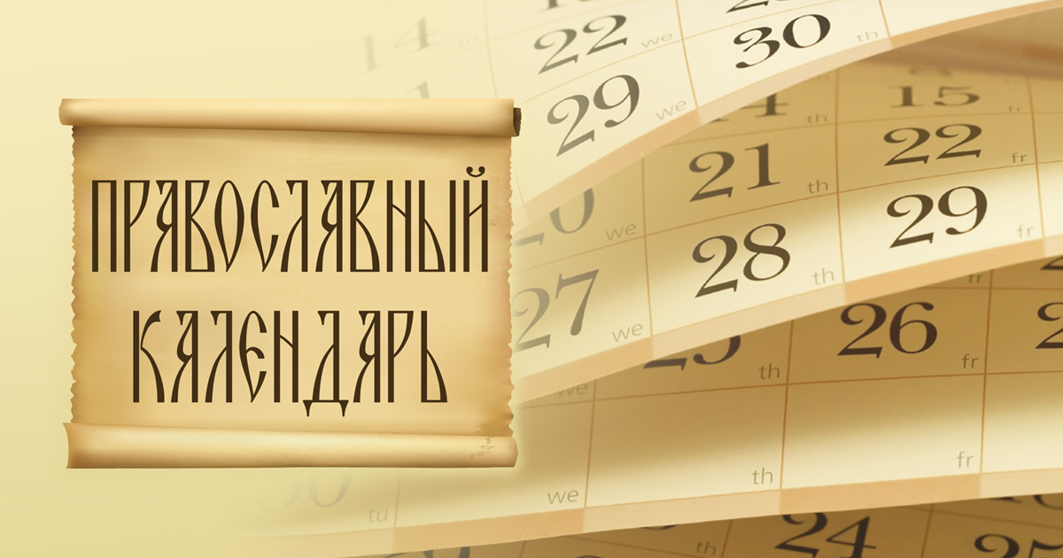Какие церковные праздники отмечают православные 19 ноября 2023 года